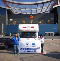 拓銳斯特房車(chē)歐亞之旅歷時(shí)148天順利歸來(lái)！